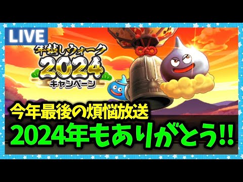 【ドラクエウォーク】2024年放送納め！今年もたくさんお世話になりました【雑談放送】