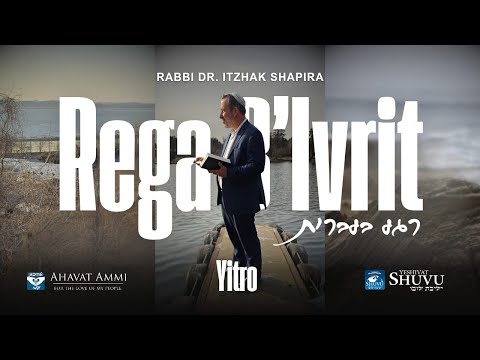 Rega B’Ivrit 5786 Edição Chafetz Chaim: Yitrô