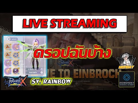 🔴ROXดรอปฉันบ้างSV.RAINBOW