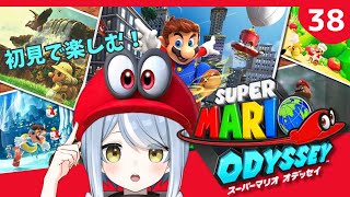 【初見】目指せムーンコンプリート！クリア後だって帽子が大活躍するゲームです・38【スーパーマリオオデッセイ】#ただいまおかえりーな