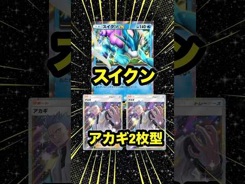 【ポケポケ】スイクン×アカギ2枚型