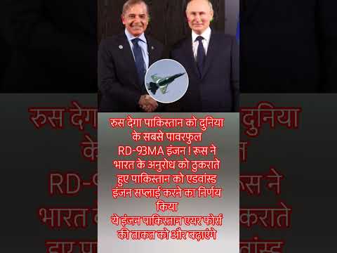 रुस देगा पाकिस्तान को दुनिया के सबसे!