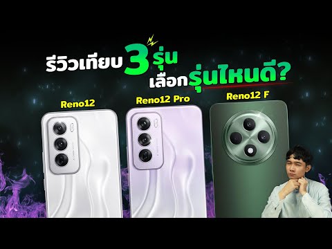 รีวิวเทียบ3รุ่นOPPOReno12