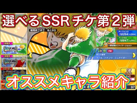 たたかえドリームチーム第1,312話　選べるSSRチケット第2弾‼︎オススメキャラ紹介。
