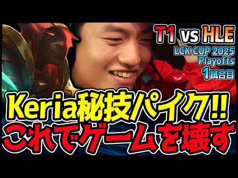 Keriaの秘技パイク炸裂！ゲームを破壊する衝撃の一撃｜T1 vs HLE 1試合目 2025 LCK CUP Playoffs【LoL実況解説】