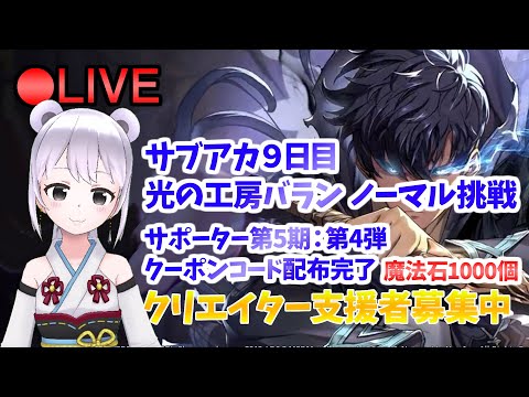 【俺アラ】 メイン日課やってサブアカ(9日目)でバランノーマル挑戦！ 時の戦場の動画上げたよー #223 【俺だけレベルアップな件:Arise／公認クリエイター】