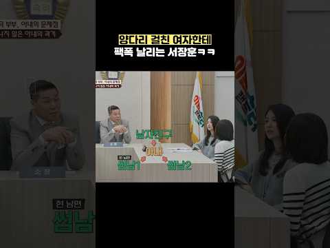 <strong>양다리</strong> 걸친 여자한테 팩폭 날리는 서장훈ㅋㅋ #shorts #이혼숙려캠프