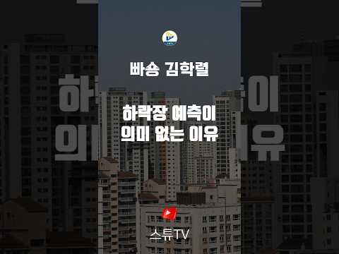 하락장 예측이 의미 없는 이유