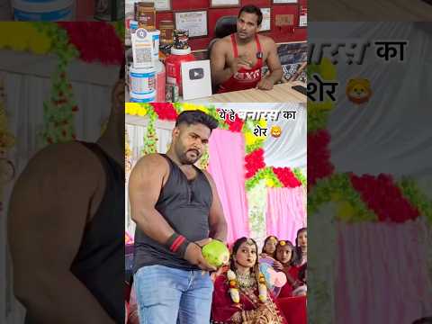 इस भई ने कच्चा नारियल सर से तोड़ दिया 😳दूल्हा ओर दुल्हन को चोका दीया 🦁#isratfitness