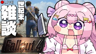 【 Fallout4 】このゲームは多くの時間、私を楽しませ続けてくれています。【 フォールアウト4 】