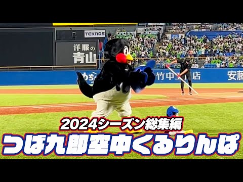 2024シーズン　つば九郎空中くるりんぱ総集編