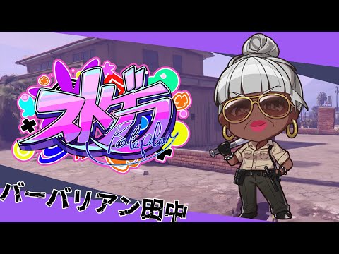 【#ストグラ】平和な早番警察⑨【バーバリアン田中】