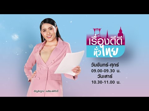 LIVE!!-#เรื่องดีดีทั่วไทย-วันเ LIVE!!-#เรื่องดีดีทั่วไทย-วันเ