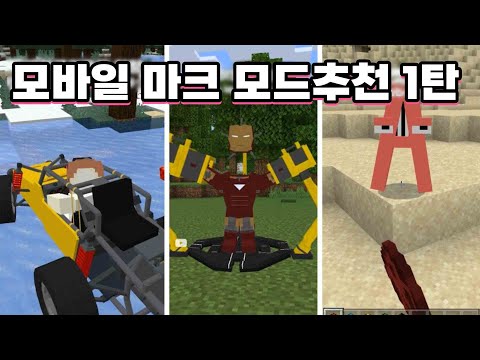 마인크래프트 모바일 모드(애드온) 모음집! 1탄