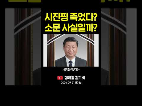 "시진핑 죽었다"는 소문, <strong>팩트체크</strong> 해봤습니다 #shorts