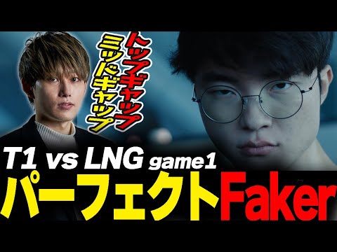 らいじんと見るWCS2023 Quarterfinals T1 vs LNG game1