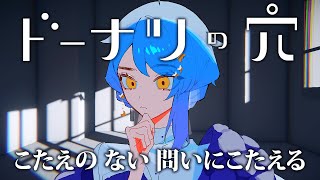【🎮 ドーナツの穴】思考実験ゲーム、一旦定義の確認からいいですか？【 星見まどか 】