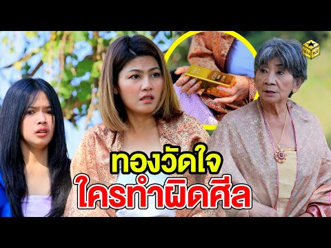 ทองวัดใจใครทำผิดศีล(หนังสั้