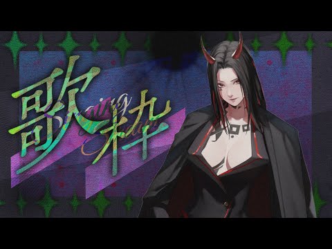 【#歌枠 】小さく静かに謳う~【#黒塚ママ /#個人勢Vtuber 】