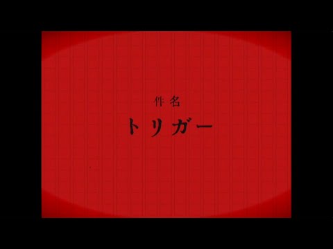 トリガー