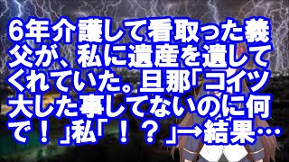 【修羅場】6年介護して看取った義父が、私に遺産を遺してくれていた。旦那「コイツ大した事してないのに何で！」私「！？」→結果…【スカッとちゃん