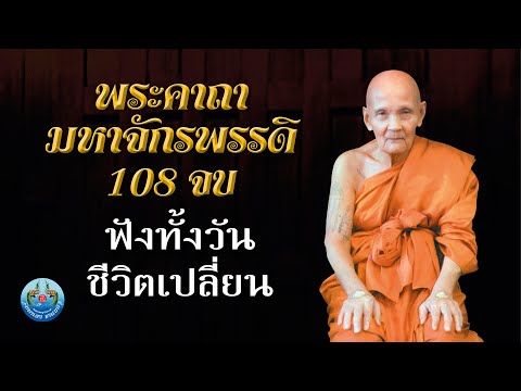 พระคาถามหาจักรพรรดิ108จบฟัง