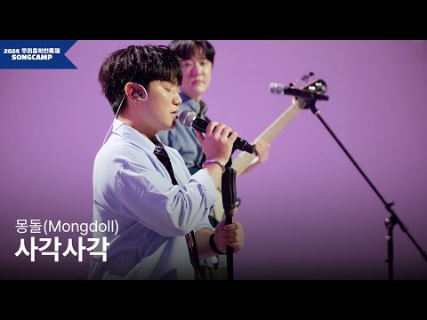[2024 우리음악인축제] 몽돌(Mongdoll) '사각사각' l KOCCA Studio live