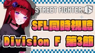【 #スト6 #SFL】#SFL2025 Division F 第3節応援同時視聴!!RCWIN!!【#REJECT #折咲もしゅ 】