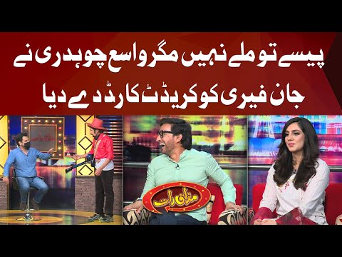 Paise Tau Milay Nahin Magar Vasay Nay John Ferry Ko Credit Card Day Dia | Mazaaq Raat | Dunya News