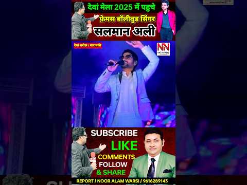देवां मेला2025 में पहुचे फ़ेमस बॉलीवुड सिंगर सलमान अली #salmanalisingar #shorts #barabanki #dewanmela