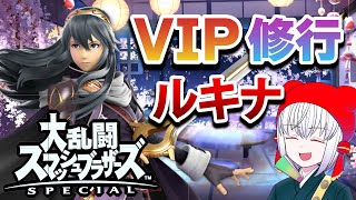 【 スマブラSP 】ルキナVIPがんばる  #大乱闘スマッシュブラザーズSPECIAL