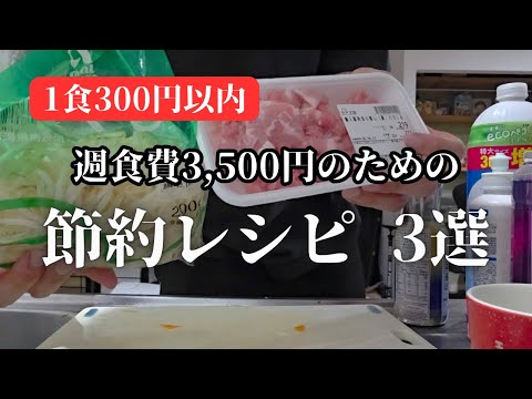 【節約料理】節約家が実践している300円で作れる節約レシピ3選!