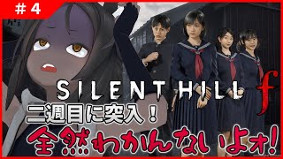 【SILENT HILL f #4 】二周目♪何 が 起 き て ん だ よ ォ ！？【ネタバレ厳禁】