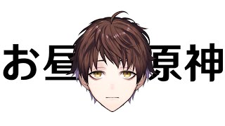 【原神】昼からチル【Genshin Impact】