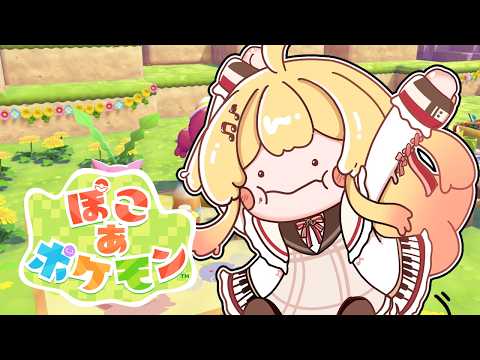 【 ぽこ あ ポケモン 】#02 ポケモンセンターいつ立てられるかな【音乃瀬奏】#hololiveDEV_IS #ReGLOSS