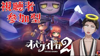 【#オバケイドロ2 #参加型 】視聴者参加型のんびりオバドロ2 第3回【⚔1151】
