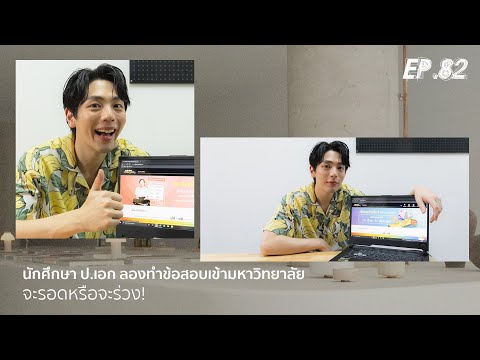 Uperture-EP.82-|-นักศึกษา-ป.เอ Uperture-EP.82-|-นักศึกษา-ป.เอ