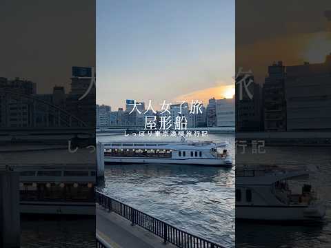 屋形船で東京満喫旅🗼大人女子のリフレッシュ休暇#東京 #屋形船#50代 #short