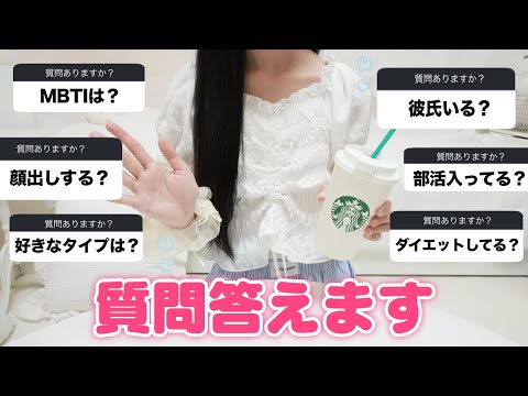 高校生って公表したので JK初の質問コーナー！