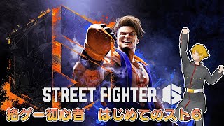 【スト6】格ゲー初心者がストリートでファイトします！【ドーセット・アカホシ】