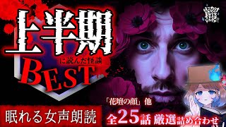 【怪談朗読】2025年上半期に読んだ怖い話BEST｜全25話詰め合わせ【 眠れるBGM/作業用/勉強用/聞き流し/ #はこわけあみ 】