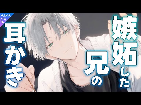 【ASMR】弟に嫉妬した兄に耳かきされる話【耳かき/睡眠導入/シチュエーションボイス/バイノーラル/ロールプレイ/#新人vtuber 】