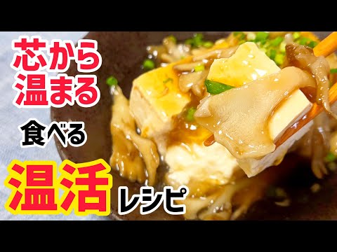 【食べる温活】生姜で芯からポカポカ!冷え性に効く舞茸の旨味たっぷりの「豆腐のきのこあんかけ」の作り方