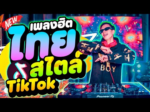 เพลงฮิตในTikTok★ไทยสไตล์-TikT