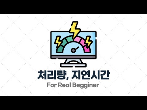 부하 테스트 입문·실전 - 1.3. 처리량(Throughput), 지연 시간(Latency)