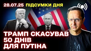 Трамп дав Путіну новий ультиматум: або припинення війни, або санкції. Реакція Кремля та новини дня