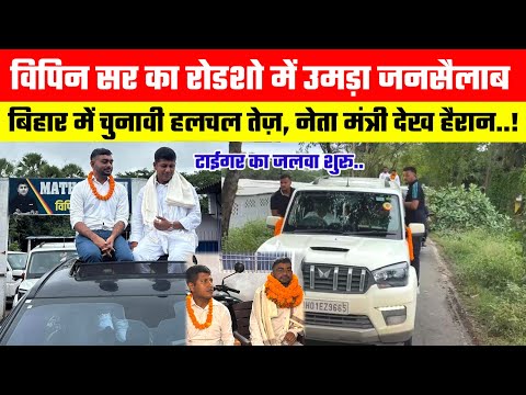 विपिन सर का रोडशो में उमड़ा जनसैलाब || बिहार में चुनावी हलचल तेज़, नेता मंत्री देखकर हैरान।