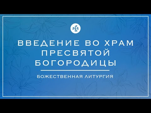 ВВЕДЕНИЕ ВО ХРАМ ПРЕСВЯТОЙ БОГОРОДИЦЫ 2024 | ЛИТУРГИЯ | ВАЛААМСКИЙ МОНАСТЫРЬ