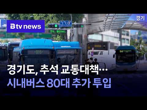 경기도, 추석 교통대책… <strong>시내버스</strong> 80대 추가 투입 [경기]