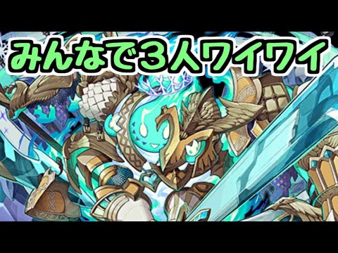 【生放送】みんなでホッポ降臨3人マルチ！【パズドラ】